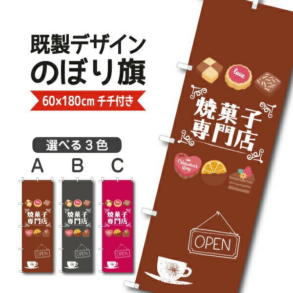 Rakuten - 既製デザイン のぼり 旗 焼菓子専門店 オープン 洋菓子 ケーキ スイーツ パティスリー おかし ようがし