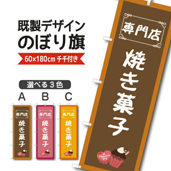 Rakuten - 既製デザイン のぼり 旗 焼菓子専門店 洋菓子 ケーキ スイーツ パティスリー おかし ようがし