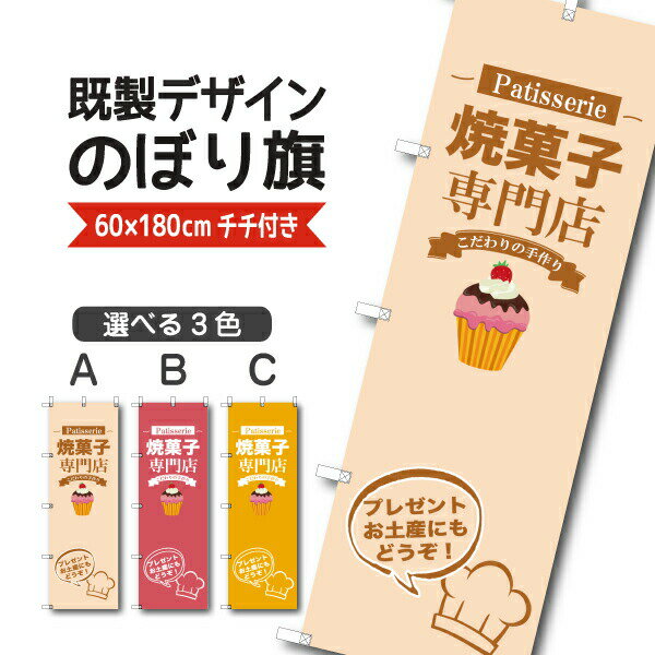 Rakuten - 既製デザイン のぼり 旗 焼菓子 専門店 こだわりの手作り プレゼント お土産 洋菓子 ケーキ スイーツ パティスリー おかし ようがし