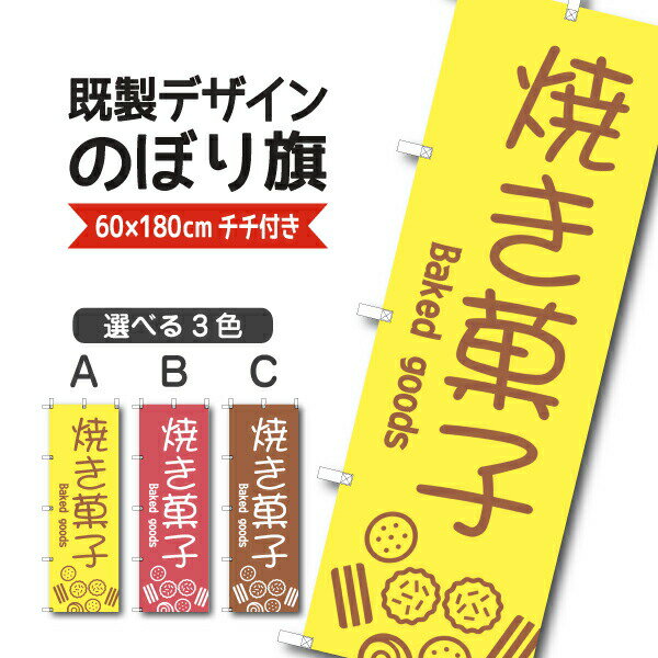 Rakuten - 既製デザイン のぼり 旗 焼菓子 ベイクドスイーツ 洋菓子 ケーキ スイーツ パティスリー おかし ようがし