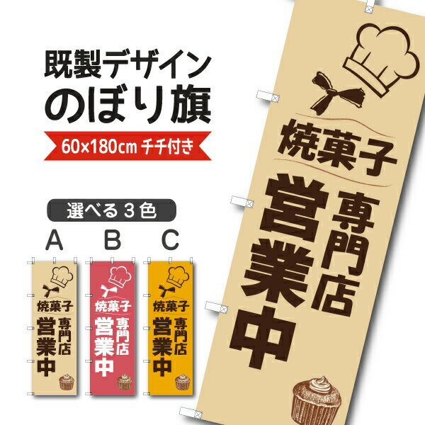 Rakuten - 既製デザイン のぼり 旗 焼菓子 専門店 営業中 洋菓子 ケーキ スイーツ パティスリー おかし ようがし