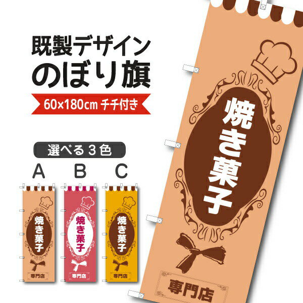 Rakuten - 既製デザイン のぼり 旗 焼菓子 専門店 洋菓子 ケーキ スイーツ パティスリー おかし ようがし
