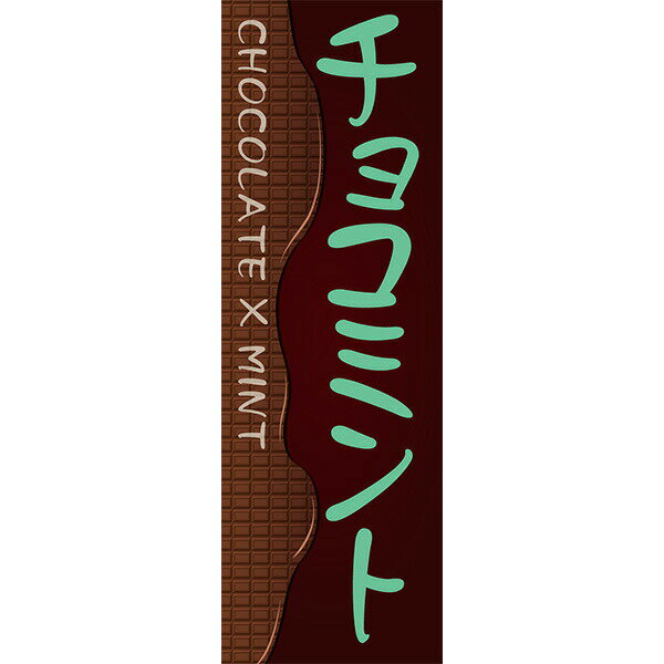 Rakuten - 既製デザイン のぼり 旗 チョコミント チョコレート ミント アイス ケーキ スイーツ パティスリー