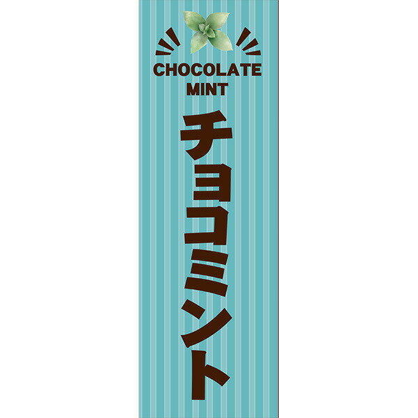 Rakuten - 既製デザイン のぼり 旗 チョコミント チョコレート ミント アイス ケーキ スイーツ パティスリー
