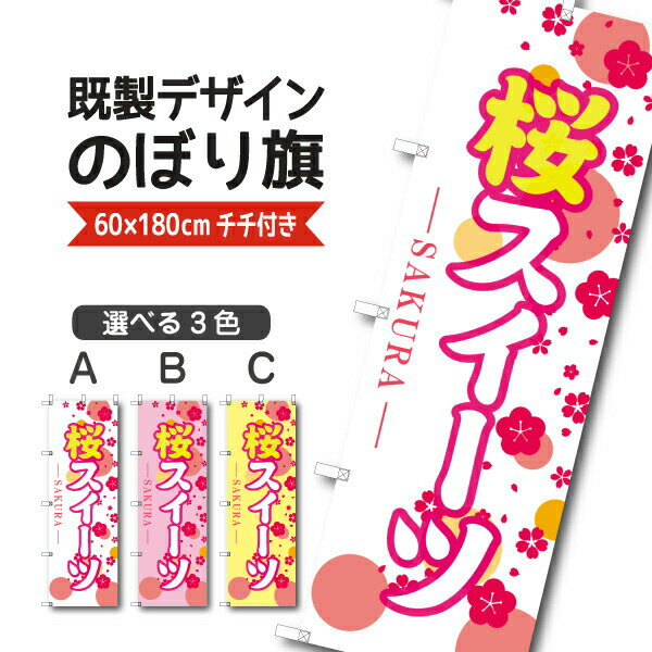 Rakuten - 既製デザイン のぼり 旗 桜スイーツ さくら
