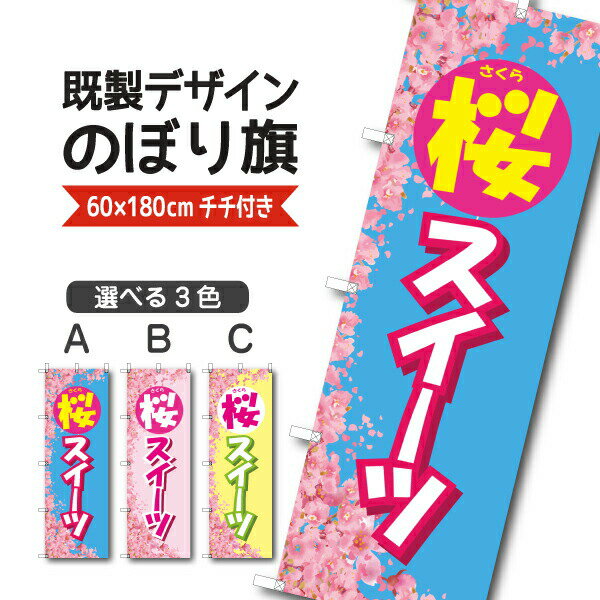 Rakuten - 既製デザイン のぼり 旗 桜スイーツ さくら