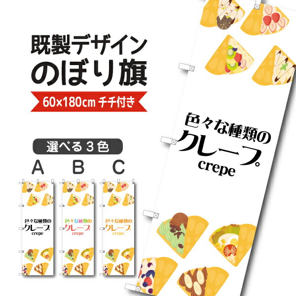 Rakuten - 既製デザイン のぼり 旗 クレープ 色々な種類 お持ち帰り テイクアウト