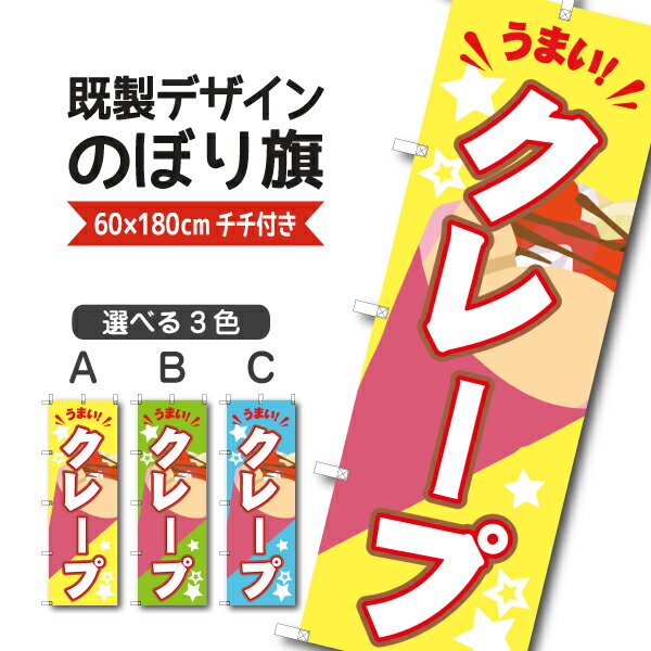 Rakuten - 既製デザイン のぼり 旗 クレープ うまい お持ち帰り テイクアウト