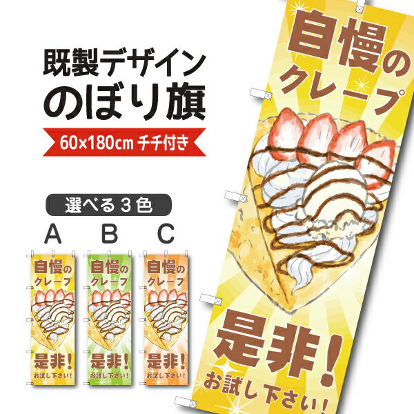 Rakuten - 既製デザイン のぼり 旗 自慢のクレープ 是非お試しください お持ち帰り テイクアウト