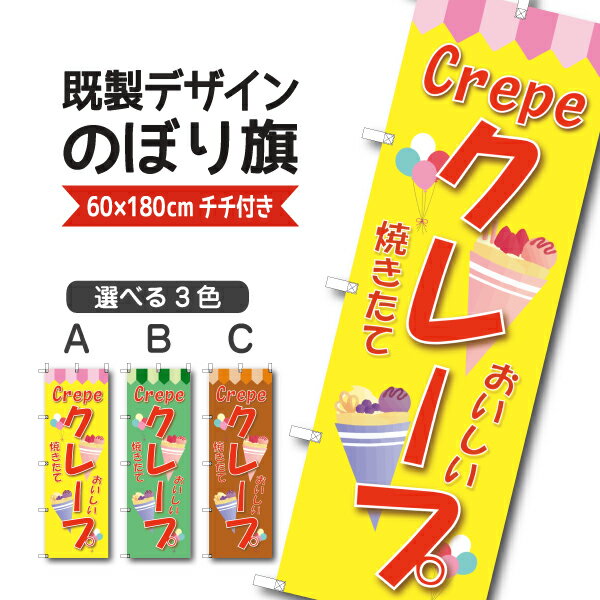 Rakuten - 既製デザイン のぼり 旗 クレープ おいしい 焼きたて お持ち帰り テイクアウト