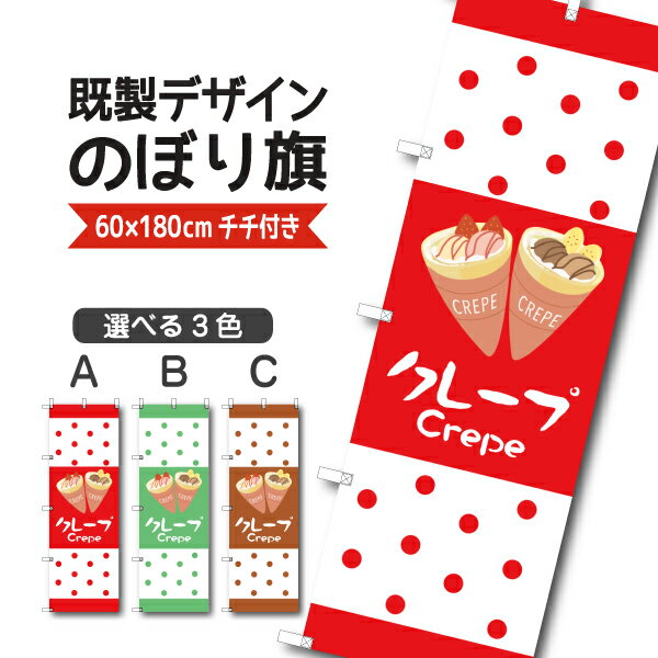 Rakuten - 既製デザイン のぼり 旗 クレープ お持ち帰り テイクアウト