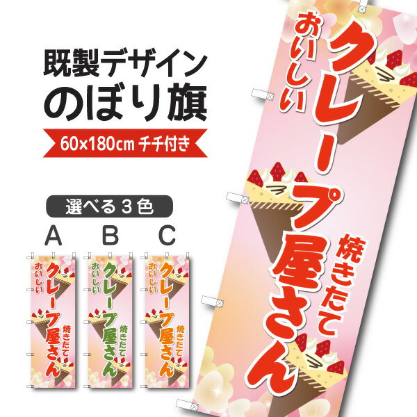 Rakuten - 既製デザイン のぼり 旗 クレープ屋さん 焼きたて おいしい お持ち帰り テイクアウト