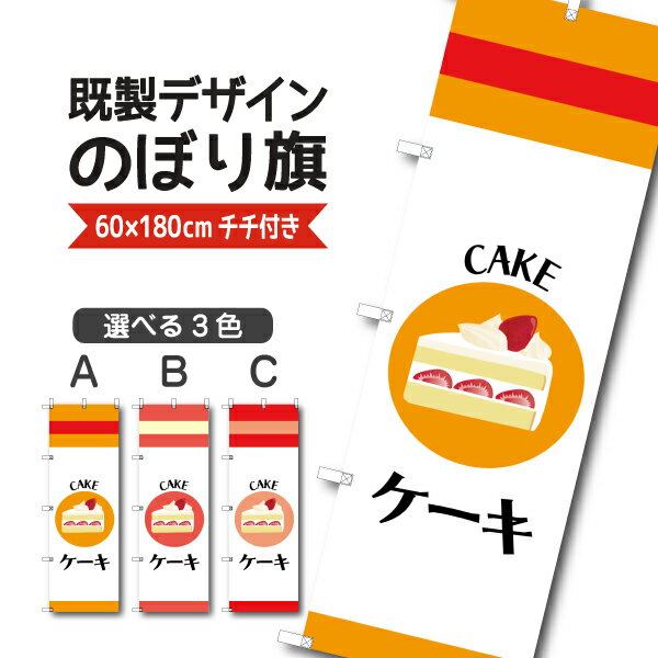 Rakuten - 既製デザイン のぼり 旗 ケーキ お持ち帰り テイクアウト パティスリー ケーキ屋