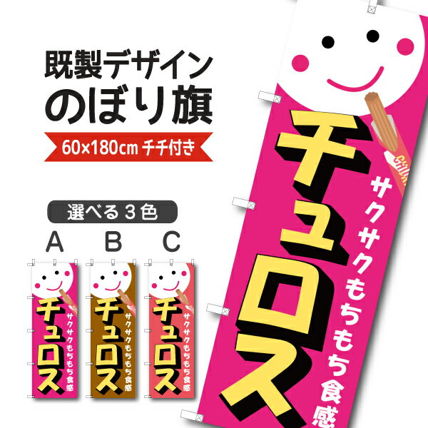 Rakuten - 既製デザイン のぼり 旗 チュロス サクサク もちもち食感 お持ち帰り テイクアウト