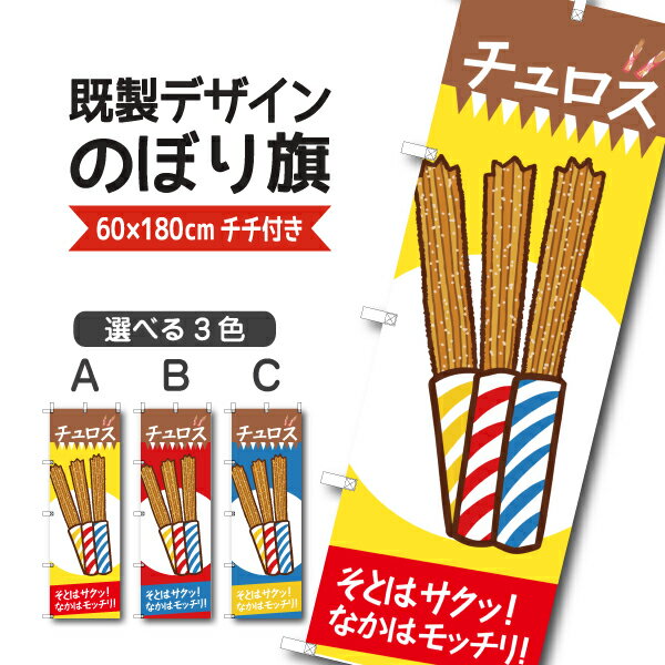 Rakuten - 既製デザイン のぼり 旗 チュロス そとはサク なかはもっちり お持ち帰り テイクアウト