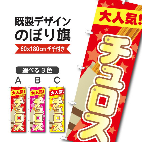 Rakuten - 既製デザイン のぼり 旗 チュロス 大人気 お持ち帰り テイクアウト