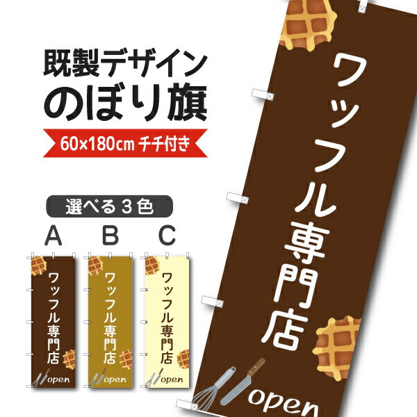 Rakuten - 既製デザイン のぼり 旗 ワッフル 専門店 オープン お持ち帰り テイクアウト