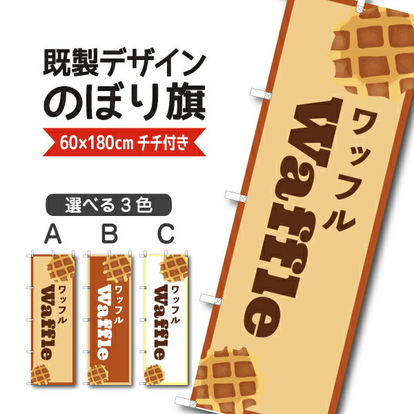 Rakuten - 既製デザイン のぼり 旗 ワッフル お持ち帰り テイクアウト