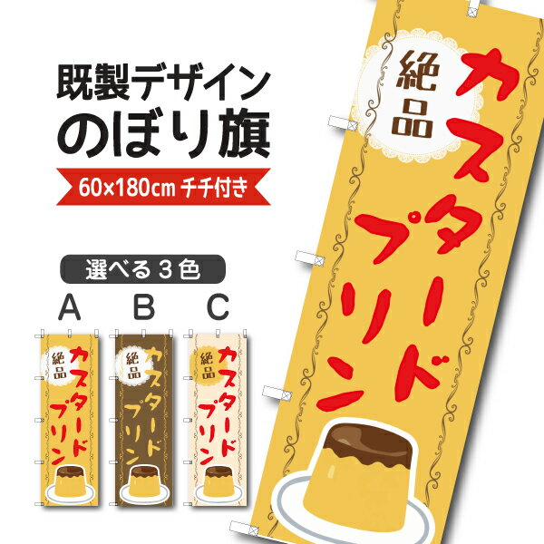 Rakuten - 既製デザイン のぼり 旗 カスタードプリン 絶品 お持ち帰り テイクアウト