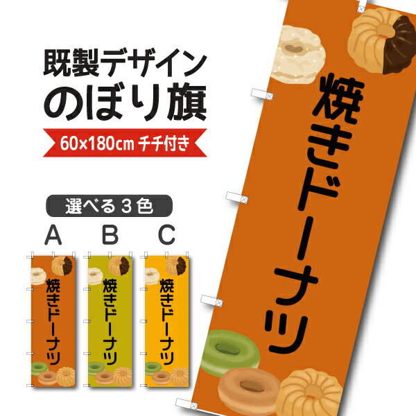 Rakuten - 既製デザイン のぼり 旗 焼きドーナツ お持ち帰り テイクアウト