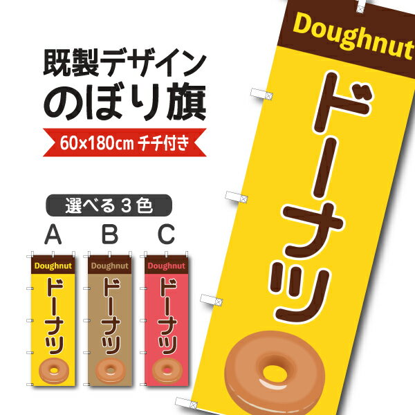 Rakuten - 既製デザイン のぼり 旗 ドーナツ お持ち帰り テイクアウト