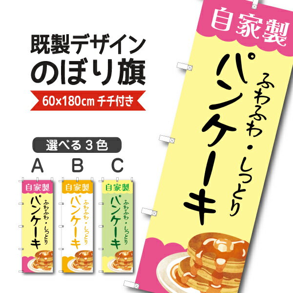 Rakuten - 既製デザイン のぼり 旗 パンケーキ ふわふわ しっとり 自家製 ケーキ ホットケーキ