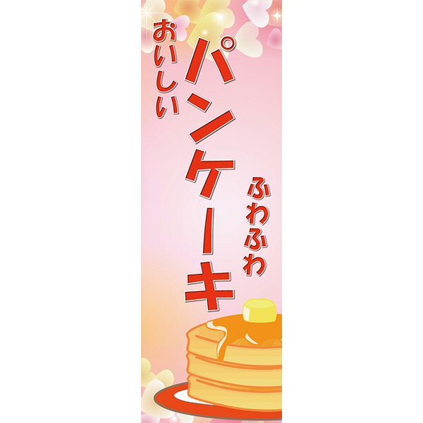 Rakuten - 既製デザイン のぼり 旗 パンケーキ ふわふわ おいしい ケーキ ホットケーキ