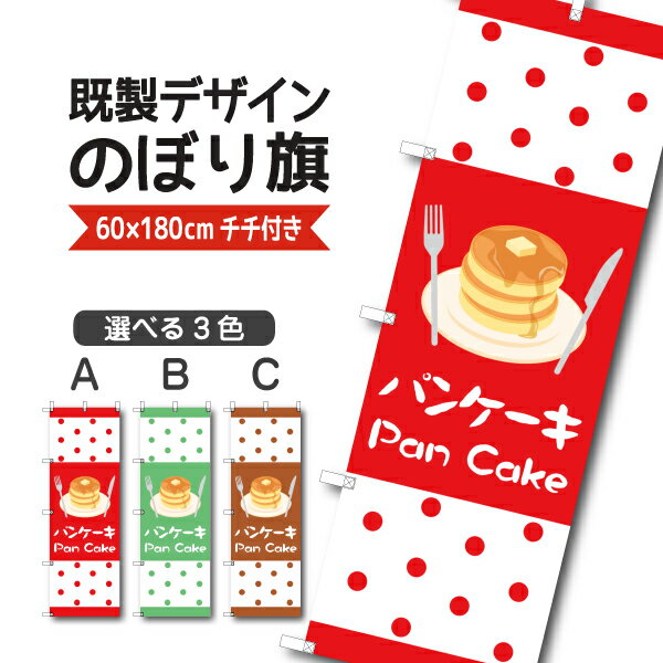 Rakuten - 既製デザイン のぼり 旗 パンケーキ ケーキ ホットケーキ