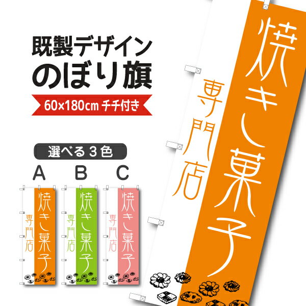 Rakuten - 既製デザイン のぼり 旗 焼菓子 専門店 プレゼント お土産 洋菓子 ケーキ スイーツ パティスリー おかし ようがし