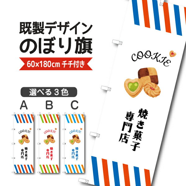 Rakuten - 既製デザイン のぼり 旗 焼菓子 専門店 プレゼント お土産 洋菓子 ケーキ スイーツ パティスリー おかし ようがし