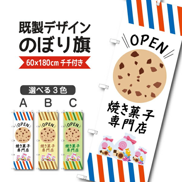 Rakuten - 既製デザイン のぼり 旗 焼菓子 専門店 オープン プレゼント お土産 洋菓子 ケーキ スイーツ パティスリー おかし ようがし