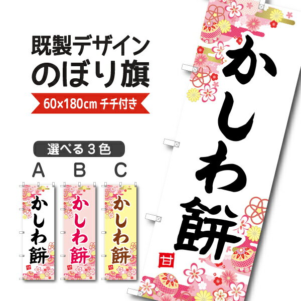 Rakuten - 既製デザイン のぼり 旗 かしわ餅 柏餅 端午の節句 和菓子 和スイーツ