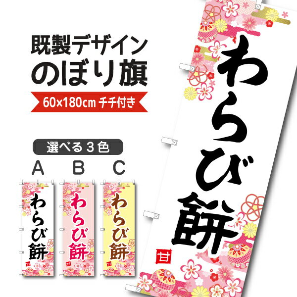 既製デザイン のぼり 旗 わらび餅 �