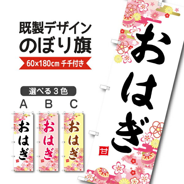 Rakuten - 既製デザイン のぼり 旗 おはぎ お萩 ぼた餅 ぼたもち 餅菓子 和菓子 和スイーツ お彼岸