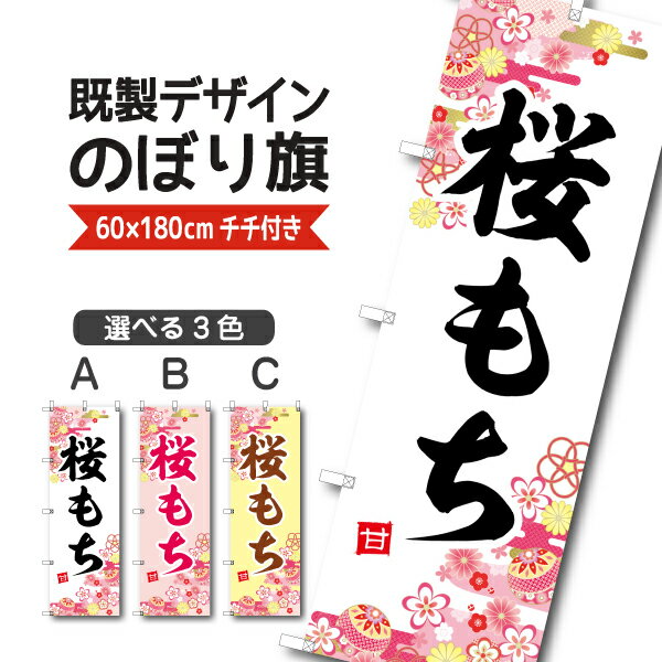 Rakuten - 既製デザイン のぼり 旗 桜もち さくら餅 餅菓子 和菓子 和スイーツ 桃の節句 ひな祭り