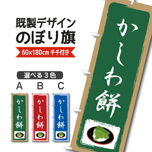 Rakuten - 既製デザイン のぼり 旗 かしわ餅 柏餅 餅菓子 端午の節句 和菓子 和スイーツ