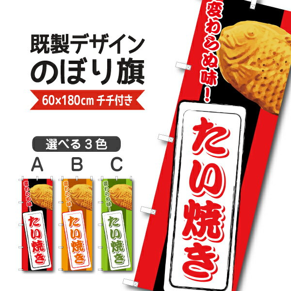 Rakuten - 既製デザイン のぼり 旗 たい焼き 鯛焼き 変わらぬ味 和菓子 和スイーツ