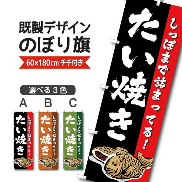 Rakuten - 既製デザイン のぼり 旗 たい焼き 鯛焼き しっぽまで詰まってる 和菓子 和スイーツ