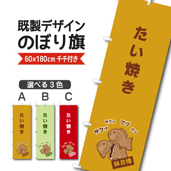 Rakuten - 既製デザイン のぼり 旗 たい焼き 鯛焼き 味自慢 和菓子 和スイーツ