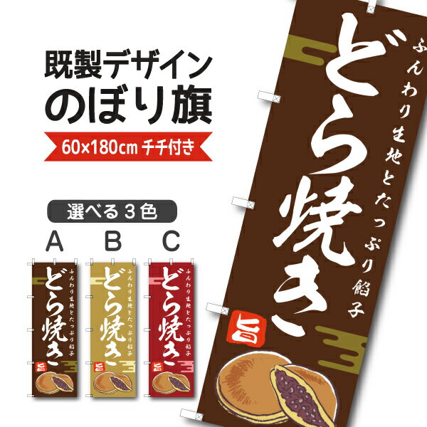 Rakuten - 既製デザイン のぼり 旗 どら焼き ドラヤキ ふんわり生地たっぷり餡子 和菓子 和スイーツ