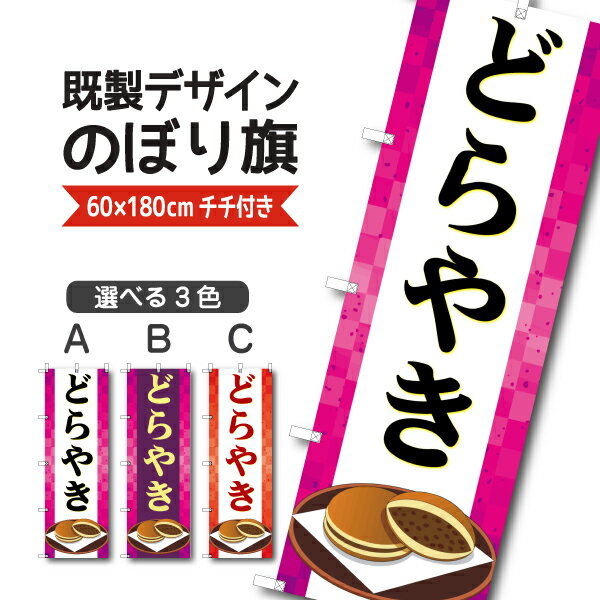 Rakuten - 既製デザイン のぼり 旗 どら焼き ドラヤキ 和菓子 和スイーツ