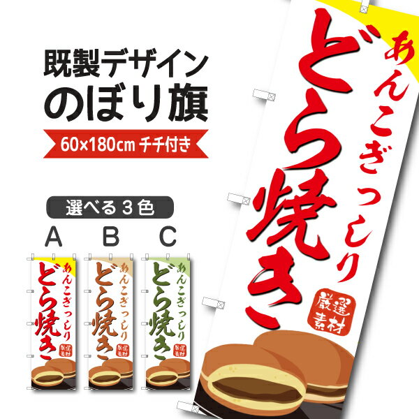 Rakuten - 既製デザイン のぼり 旗 どら焼き あんこぎっしり ドラヤキ 和菓子 和スイーツ