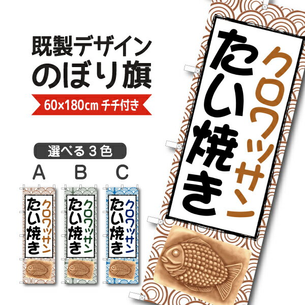 Rakuten - 既製デザイン のぼり 旗 クロワッサンたい焼き 鯛焼き 和菓子 和スイーツ