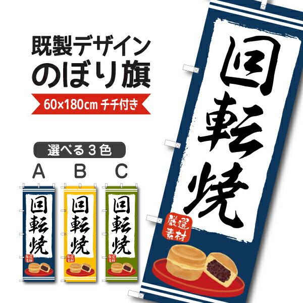 Rakuten - 既製デザイン のぼり 旗 回転焼き 厳選素材 大判焼き 今川焼き 和菓子