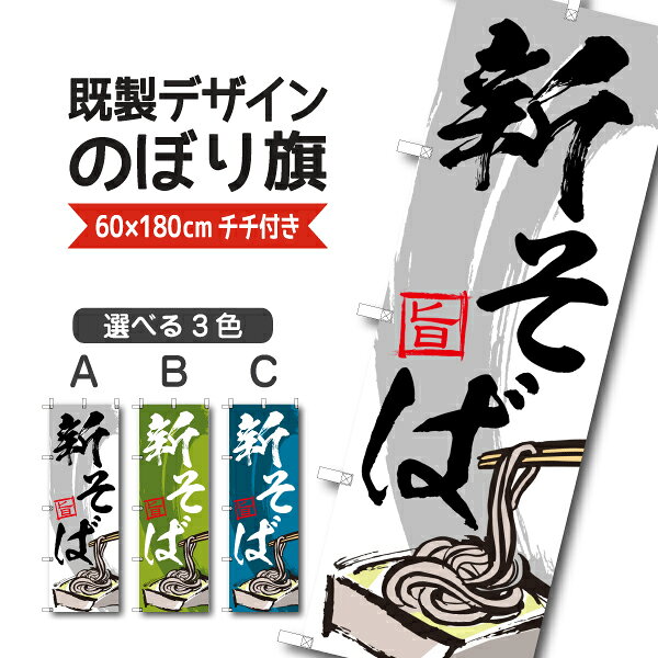 Rakuten - 既製デザイン のぼり 旗 新そば 旨 蕎麦