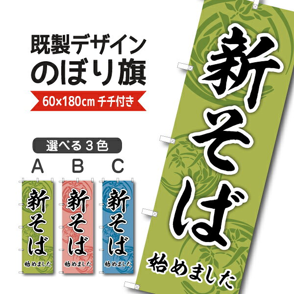 Rakuten - 既製デザイン のぼり 旗 新そば 始めました 蕎麦
