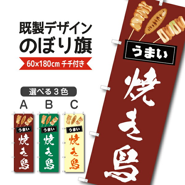 Rakuten - 既製デザイン のぼり 旗 焼き鳥 うまい 焼きとり やきとり