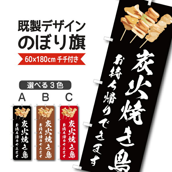 Rakuten - 既製デザイン のぼり 旗 炭火焼き鳥 お持ち帰りできます 焼きとり やきとり
