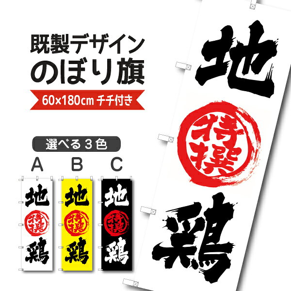 Rakuten - 既製デザイン のぼり 旗 地鶏 特撰 焼き鳥 焼きとり やきとり