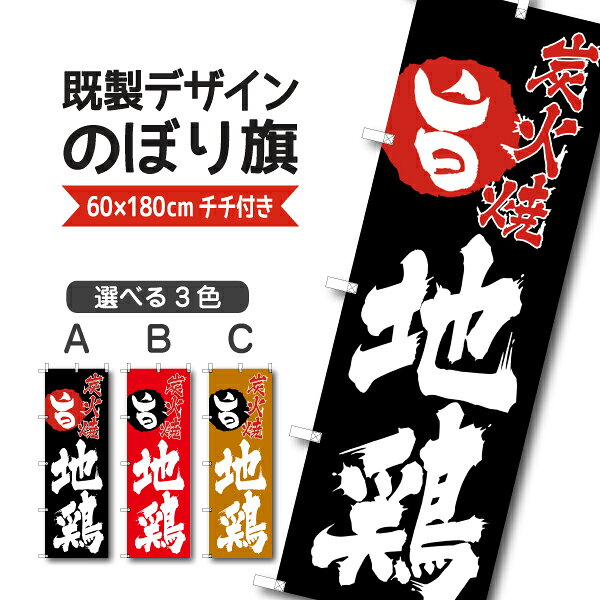 Rakuten - 既製デザイン のぼり 旗 地鶏 炭火焼き 旨 焼き鳥 焼きとり やきとり
